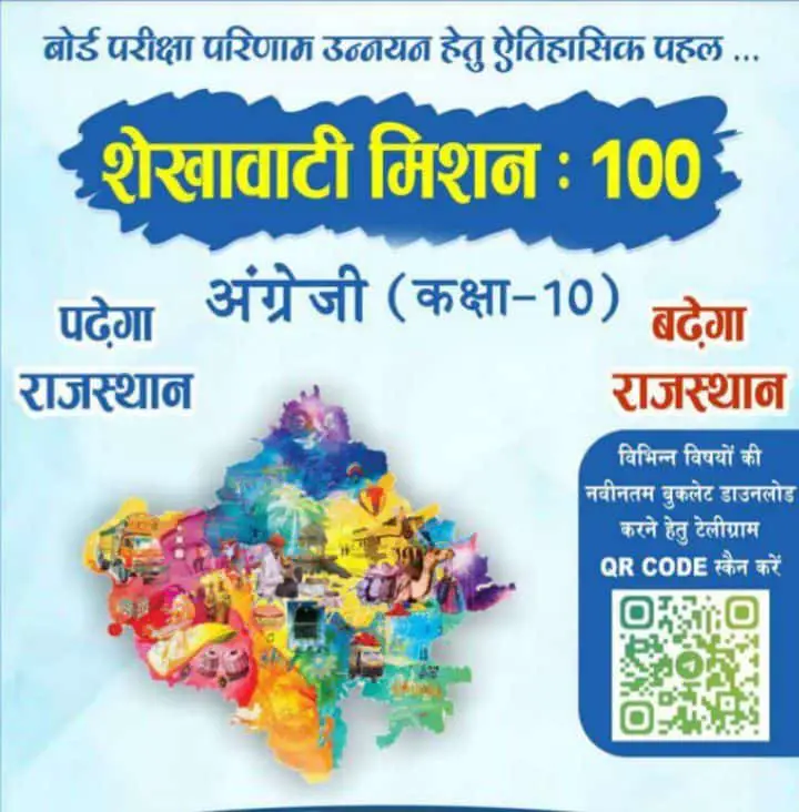 Shekhawati Mission 100