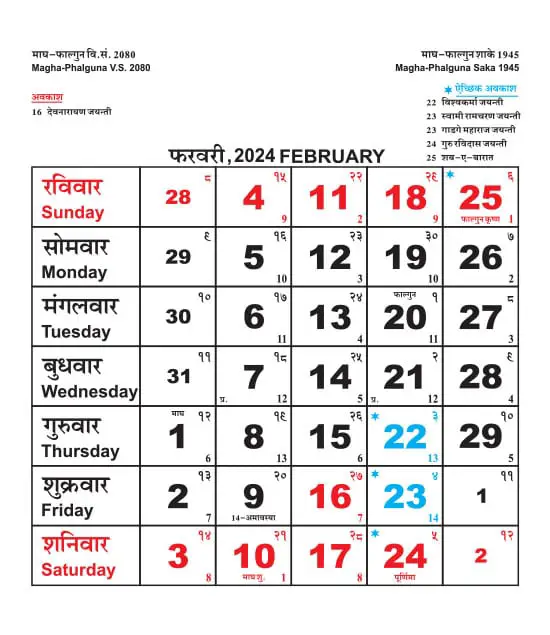 राजस्थान कैलेंडर फरवरी 2024