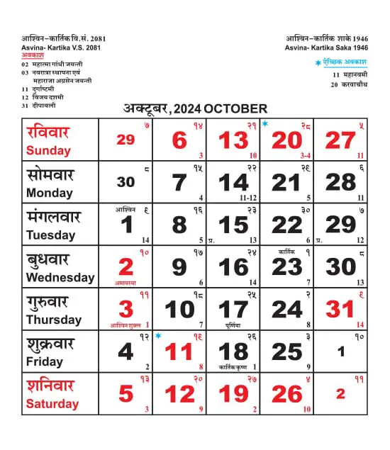 राजस्थान कैलेंडर अक्टूबर 2024