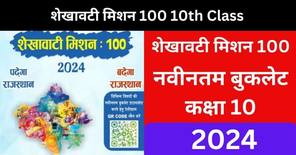 Shekhawati Mission 100 10th Class