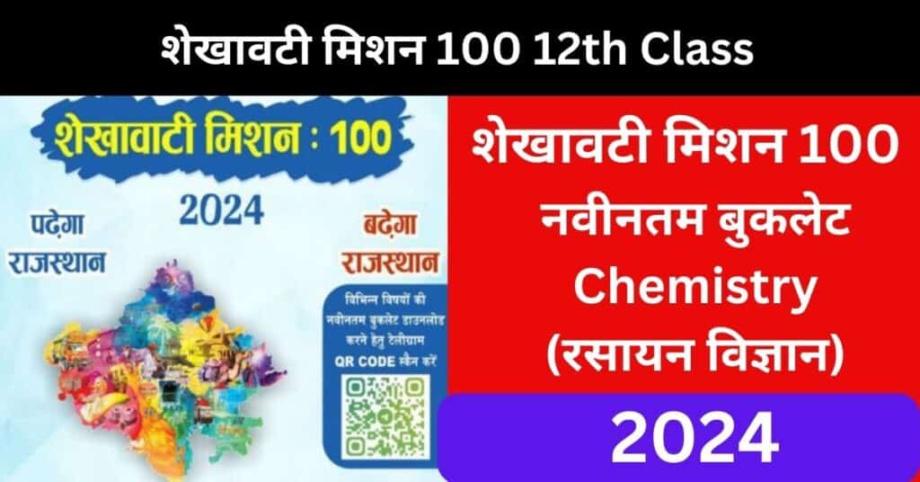 Shekhawati Mission 100 Chemistry