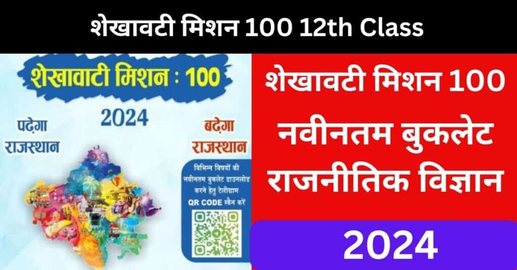 Shekhawati Mission 100 Political Science