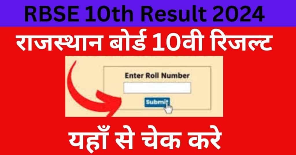 Rajasthan Board 10th Result 2024