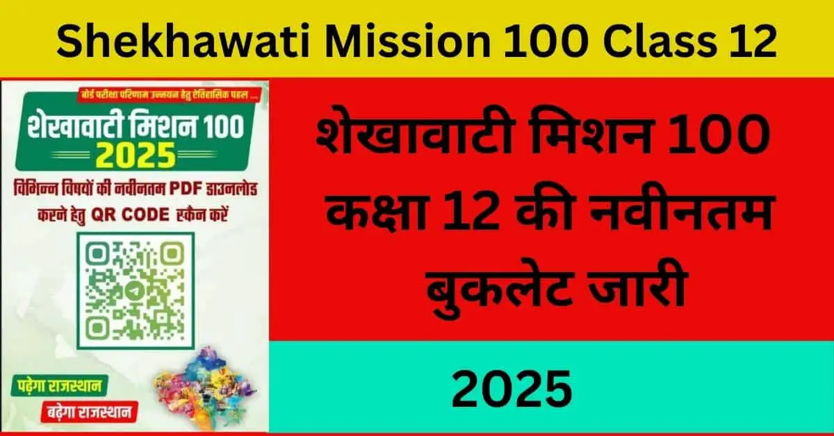 Shekhawati Mission 100 12th Class 2025