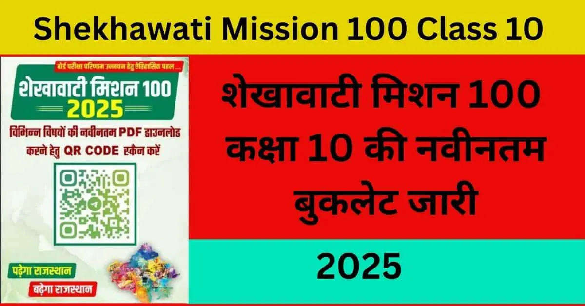 Shekhawati Mission 100 Class 10 2025
